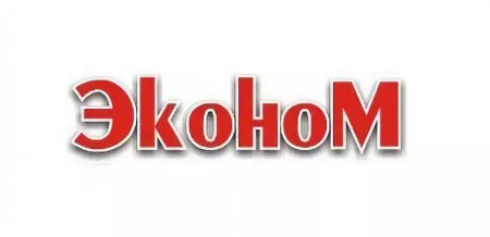 Эконом