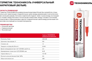 Герметик ТЕХНОНИКОЛЬ универсальный акриловый белый 280 мл